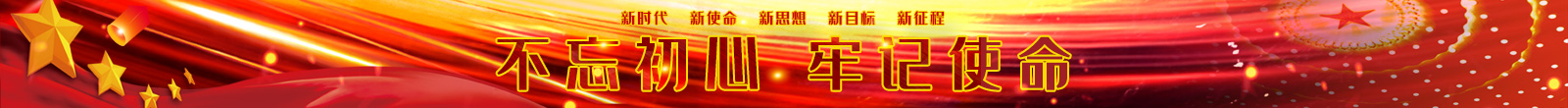 不忘初心 牢记使命