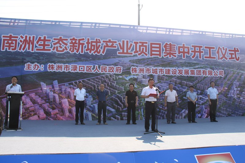 热烈祝贺株洲市南洲生态新城南明路一期新建工程 正式开工建设