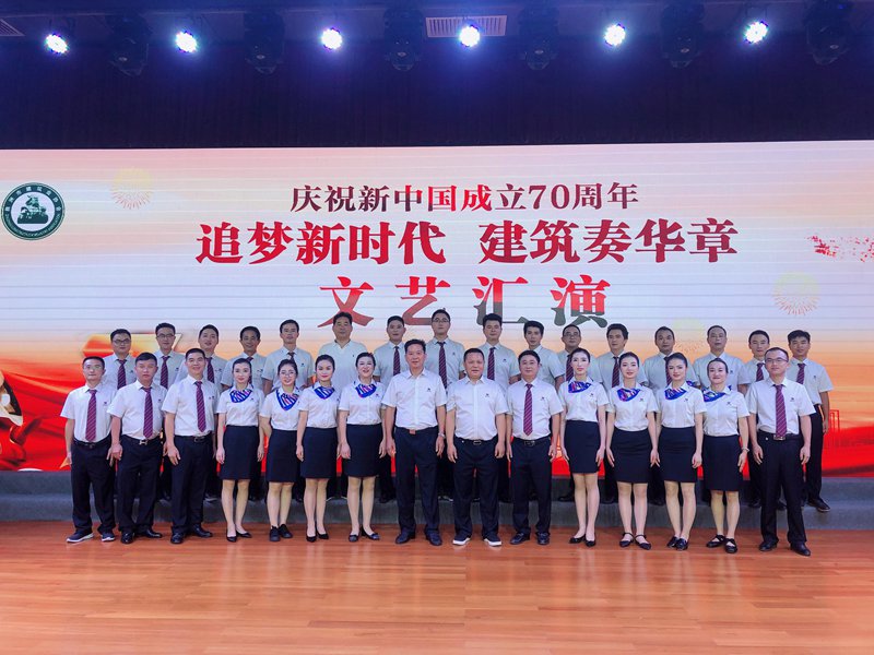 追梦新时代  建筑奏华章 ——我公司参演株洲市建筑业协会、株洲市建筑行业工会联合会主办的庆祝新中国成立70周年文艺汇演