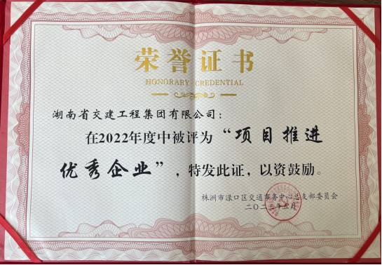 热烈祝贺湖南交建荣获2022年度渌口区 “项目推进优秀企业”