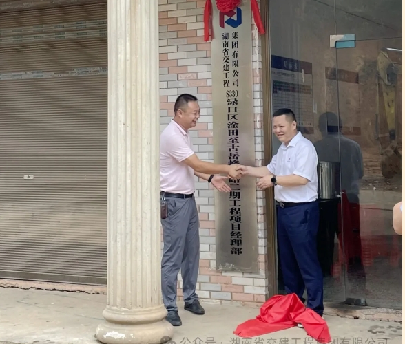 S330渌口区淦田至古岳峰公路二期工程揭牌仪式