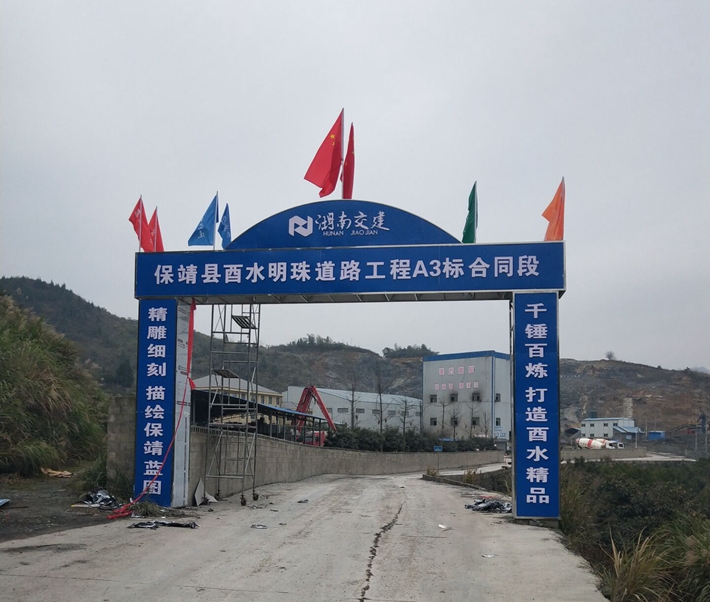 保靖县酉水明珠工程道路桥梁（四方城遗址保护和开发项目）工程A3标项目经理部建设圆满完成